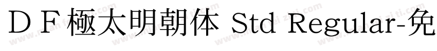 ＤＦ極太明朝体 Std Regular字体转换